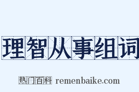 理智从事组词是什么意思的图片
